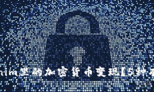 如何将Tokenim里的加密货币变现？5种有效方法揭秘