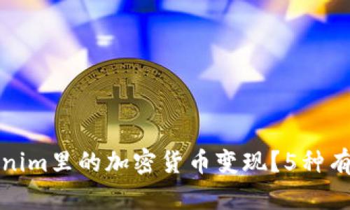 如何将Tokenim里的加密货币变现？5种有效方法揭秘