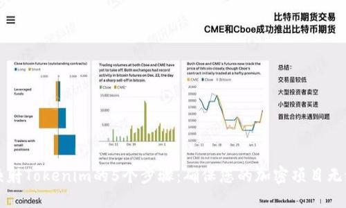 成功映射Tokenim的5个步骤：确保您的加密项目无缝对接