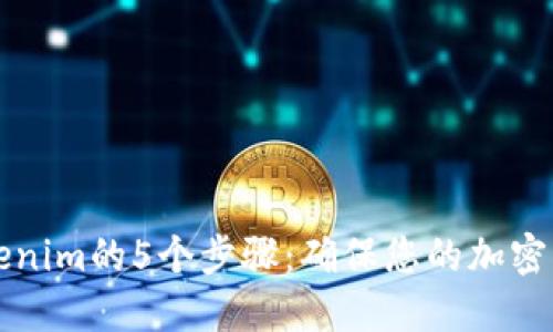 成功映射Tokenim的5个步骤：确保您的加密项目无缝对接