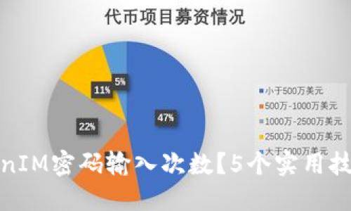 如何安全地管理TokenIM密码输入次数？5个实用技巧提升你的账号安全