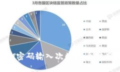 如何安全地管理TokenIM密码输入次数？5个实用技巧