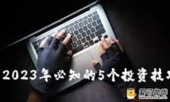 TMST虚拟币：2023年必知的5个投资技巧和市场动态