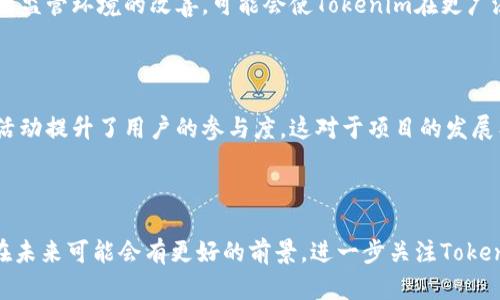 截至2023年10月的信息，Tokenim（可能指的是相关的区块链项目或代币）在近期确实有一些值得关注的利好消息。以下是一些可能影响Tokenim的利好的方面：

### 1. 合作伙伴关系的扩展

Tokenim可能与其他企业或区块链项目建立了新合作关系。这种合作可以增强Tokenim的市场认知度，提高其应用场景，吸引更多用户和投资者的关注。例如，如果Tokenim与某个具有强大用户基础的金融平台合作，这将显著提升其使用率和价值。

### 2. 技术更新与产品落地

在区块链行业，技术的迭代和更新至关重要。Tokenim可能推出了新的技术更新，了其平台的性能和安全性。这些改进能够带来更好的用户体验，进而吸引更多的开发者参与到Tokenim生态系统中。

### 3. 市场回暖

整体加密货币市场的趋势也会对单个项目的表现产生影响。如果当前市场出现回暖，投资者对加密资产的兴趣恢复，Tokenim可能会受益。例如，比特币和以太坊的价格回升通常会带动其他山寨币的上涨。

### 4. 不同国家的政策支持

最近一些国家也开始逐步支持区块链技术的发展。如果Tokenim能够与这些政策相结合，可能会获得一些重要的市场机会。这包括监管环境的改善，可能会使Tokenim在更广泛的市场中运营。

### 5. 社群活跃度提升

一个强大的社区支持对任何区块链项目都是至关重要的。如果Tokenim的社区活动变得更加活跃，通过社交媒体、论坛或者线下活动提升了用户的参与度，这对于项目的发展有正面的促进作用。

### 结束语

以上这些因素都有可能给Tokenim带来正面的市场反应。从信息的发布模式和市场分析来看，如果能够抓住这些机遇，Tokenim在未来可能会有更好的前景。进一步关注Tokenim的动态及相应的市场变化，对投资者和用户而言都是有益的。同时，常常需要通过官方渠道获取最新资讯，以便做出合理判断。