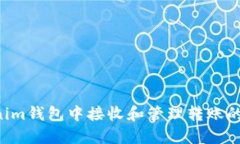如何在Tokenim钱包中接收和管理转账的币：全面指