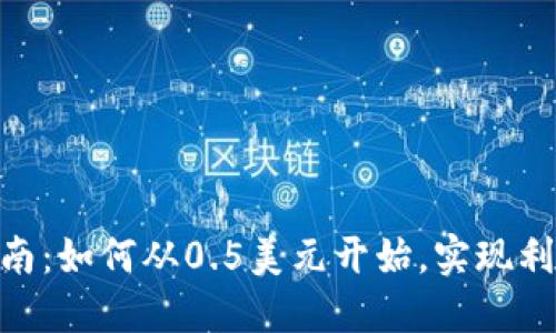 2023年虚拟币投资指南：如何从0.5美元开始，实现利润翻倍的5个实用策略
