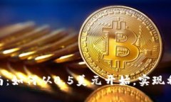 2023年虚拟币投资指南：如何从0.5美元开始，实现