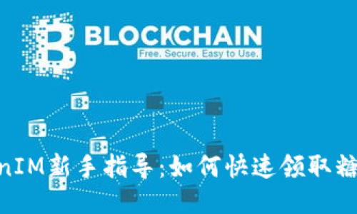 2023年TokenIM新手指导：如何快速领取糖果的5个步骤