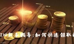 2023年TokenIM新手指导：如何快速领取糖果的5个步