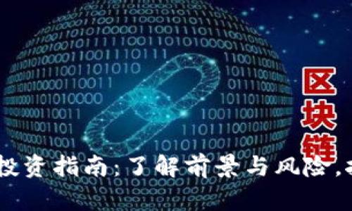 2023年MTE虚拟币投资指南：了解前景与风险，挖掘价值的七个秘诀