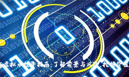 2023年MTE虚拟币投资指南：了解前景与风险，挖掘价值的七个秘诀